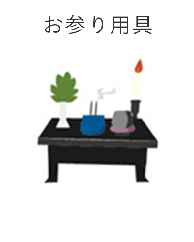 ファミリーホール船橋の1日家族葬プラン・お参り用具