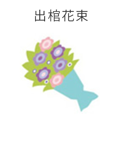 ファミリーホール船橋の1日家族葬プラン・出棺花束