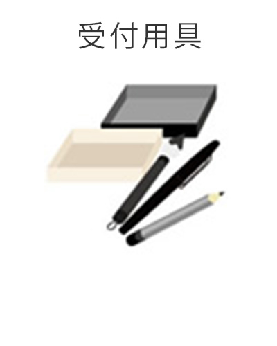 ファミリーホール船橋の1日家族葬プラン・受付用具