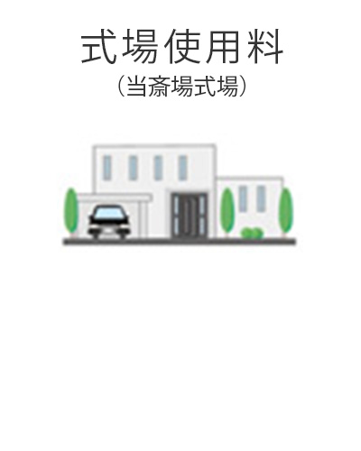 ファミリーホール船橋の1日家族葬プラン・式場使用料