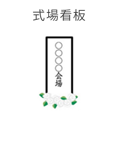 ファミリーホール船橋の1日家族葬プラン・式場看板