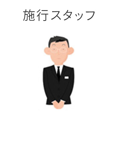 ファミリーホール船橋の1日家族葬プラン・施行スタッフ