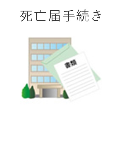 ファミリーホール船橋の1日家族葬プラン・死亡届手続き