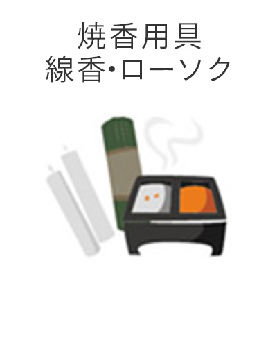 ファミリーホール船橋の1日家族葬プラン・焼香用具、線香ローソク
