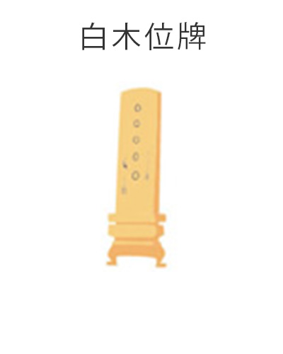 ファミリーホール船橋の1日家族葬プラン・白木位牌