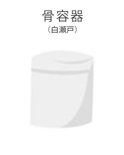 ファミリーホール船橋の1日家族葬プラン・骨容器