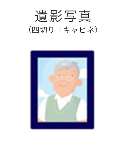 ファミリーホール船橋、一般葬プラン・遺影写真