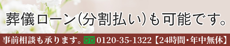 ファミリーホール船橋、葬儀ローンも可能です