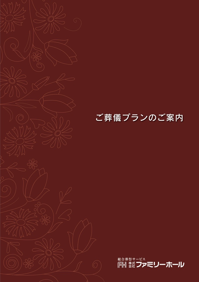 ファミリーホール船橋、資料請求についてのご案内