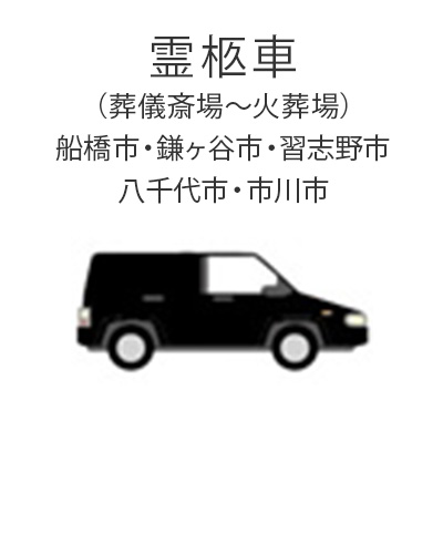 ファミリーホール船橋、一般葬プラン・霊柩車