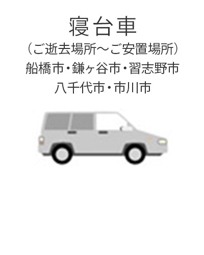 ファミリーホール船橋、一般葬プラン・寝台車