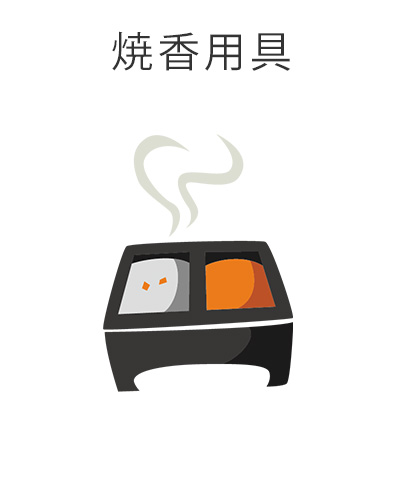 ファミリーホール船橋、一般葬プラン・焼香用具