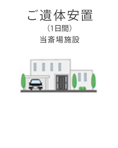 ファミリーホール船橋、1日家族葬プラン・ご遺体安置