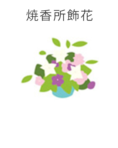 ファミリーホール船橋、1日家族葬プラン・焼香所飾花