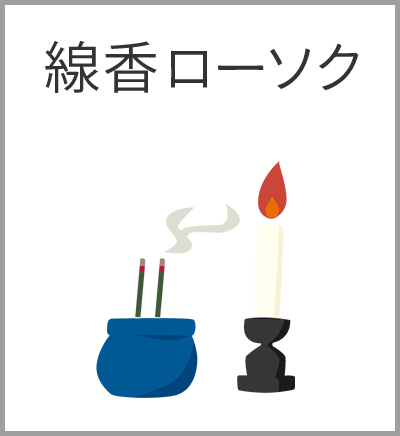 ファミリーホール船橋の葬儀プラン・線香ローソク