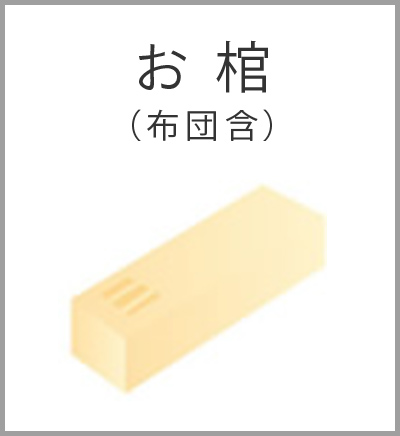 ファミリーホール船橋の葬儀プラン・お棺布団含