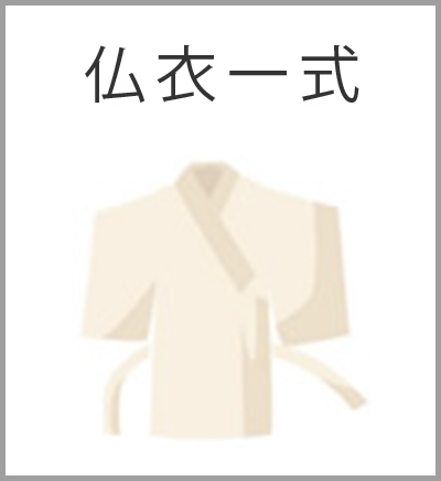 ファミリーホール船橋の葬儀プラン・仏衣一式