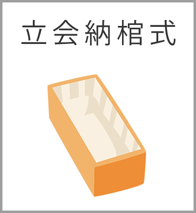 ファミリーホール船橋の葬儀プラン・立会納棺式