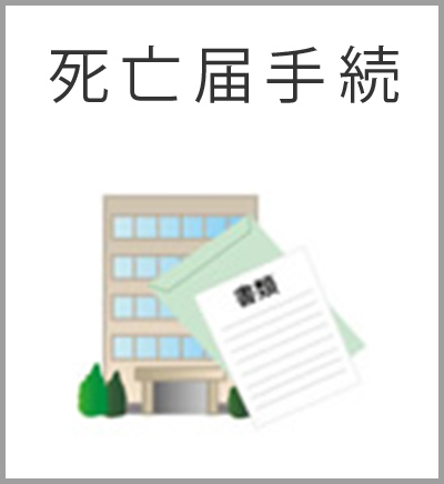 ファミリーホール船橋の葬儀プラン・死亡届手続
