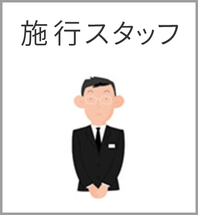 ファミリーホール船橋の葬儀プラン・施行スタッフ