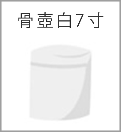 ファミリーホール船橋の葬儀プラン・骨壺白7寸