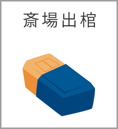 ファミリーホール船橋の葬儀プラン・斎場出棺