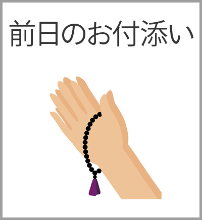 ファミリーホール船橋の葬儀プラン・前日のお付添い