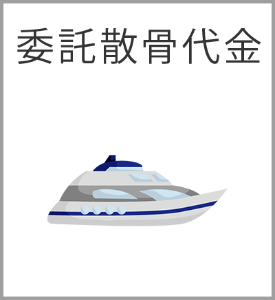 ファミリーホール船橋の葬儀プラン・委託散骨代金