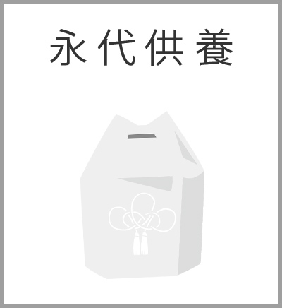 ファミリーホール船橋の葬儀プラン・永代供養
