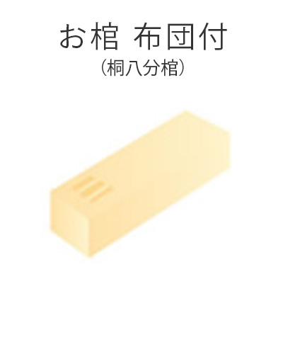 ファミリーホール船橋の1日家族葬プラン・お棺布団含