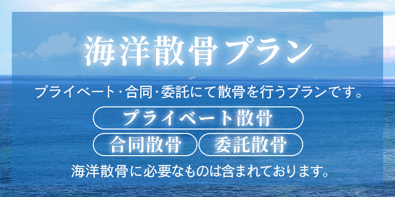 ファミリーホール船橋、海洋散骨プラン