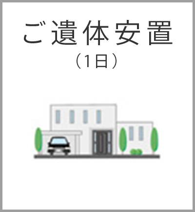 ファミリーホール船橋の1日家族葬プラン・ご遺体安置