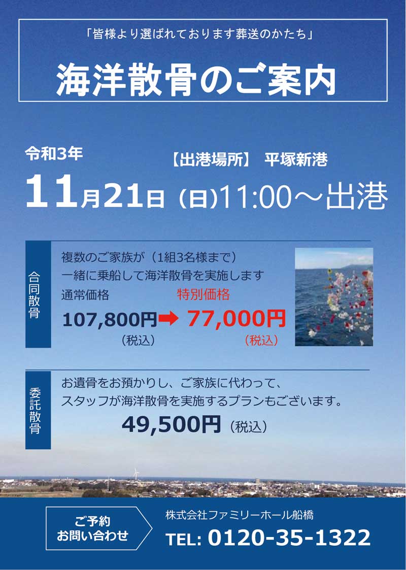 海洋散骨のご案内 ファミリーホール船橋