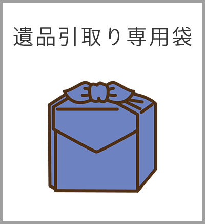 ファミリーホール船橋、遺品供養火葬プラン・遺品引取り専用袋