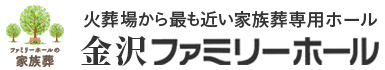 【公式】金沢ファミリーホール|斎場徒歩1分の家族葬ホール(葬儀社・斎場)